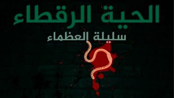 د داعش ملاتړو په ټیلیګرام باندې د «سلیلة العظماء، زهري مار» تر عنوان لاندې یوه اوږده لیکنه خپره کړې، چې په کې هغوی په «سلیلة العظماء»، چې یوه سعودۍ ښځه ده چې د داعش په منځ کې له یادې ډلې څخه د هغې د پخواني ملاتړ له امله ډېره مشهوره ده، تور لګولی چې جاسوسه ده، د داعش په هکله غلط خبرونه خپروي او هڅه کوي چې دغه ګروپ بې ثباته کړي او د غړو تر منځ نفاق رامنځته کړي.